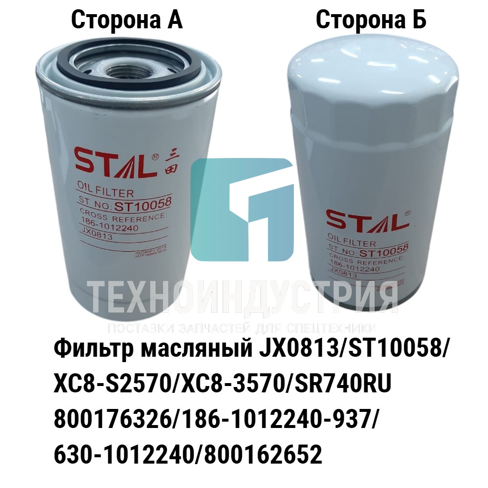 Фильтр масляный XCMG 800176326/186-1012240-937/630-1012240/800162652 Техноиндустрия Челябинск
