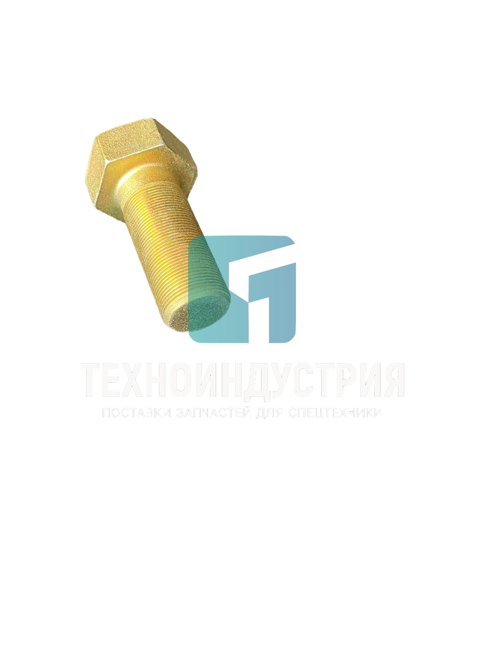 Болт крепления пластины прижимной сочленеия полурам LW500FN 252903801 Техноиндустрия Челябинск