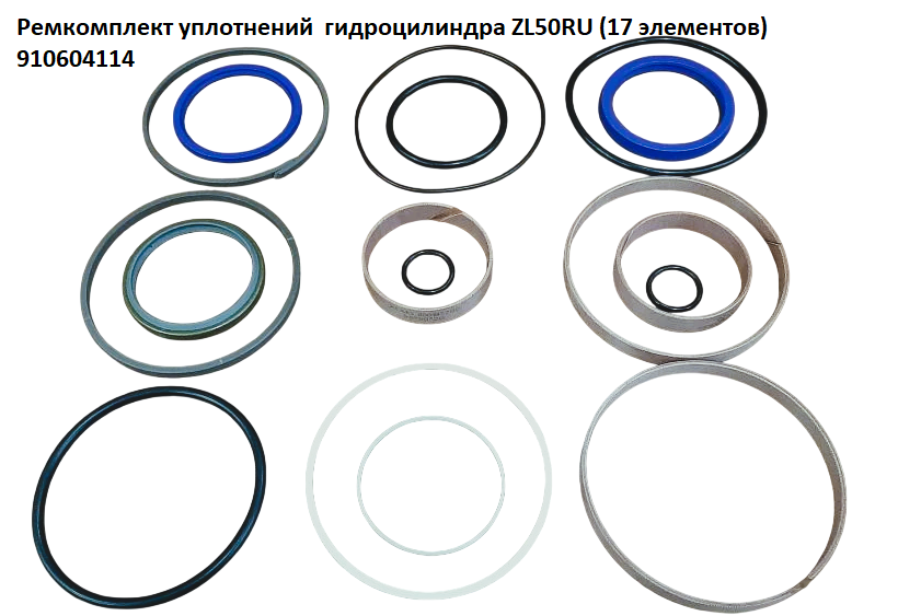 Ремкомплект уплотнений гидроцилиндра ZL50RU 910604114 Техноиндустрия Челябинск