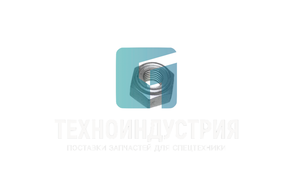Гайка GR2605AT 381301531 Техноиндустрия Челябинск