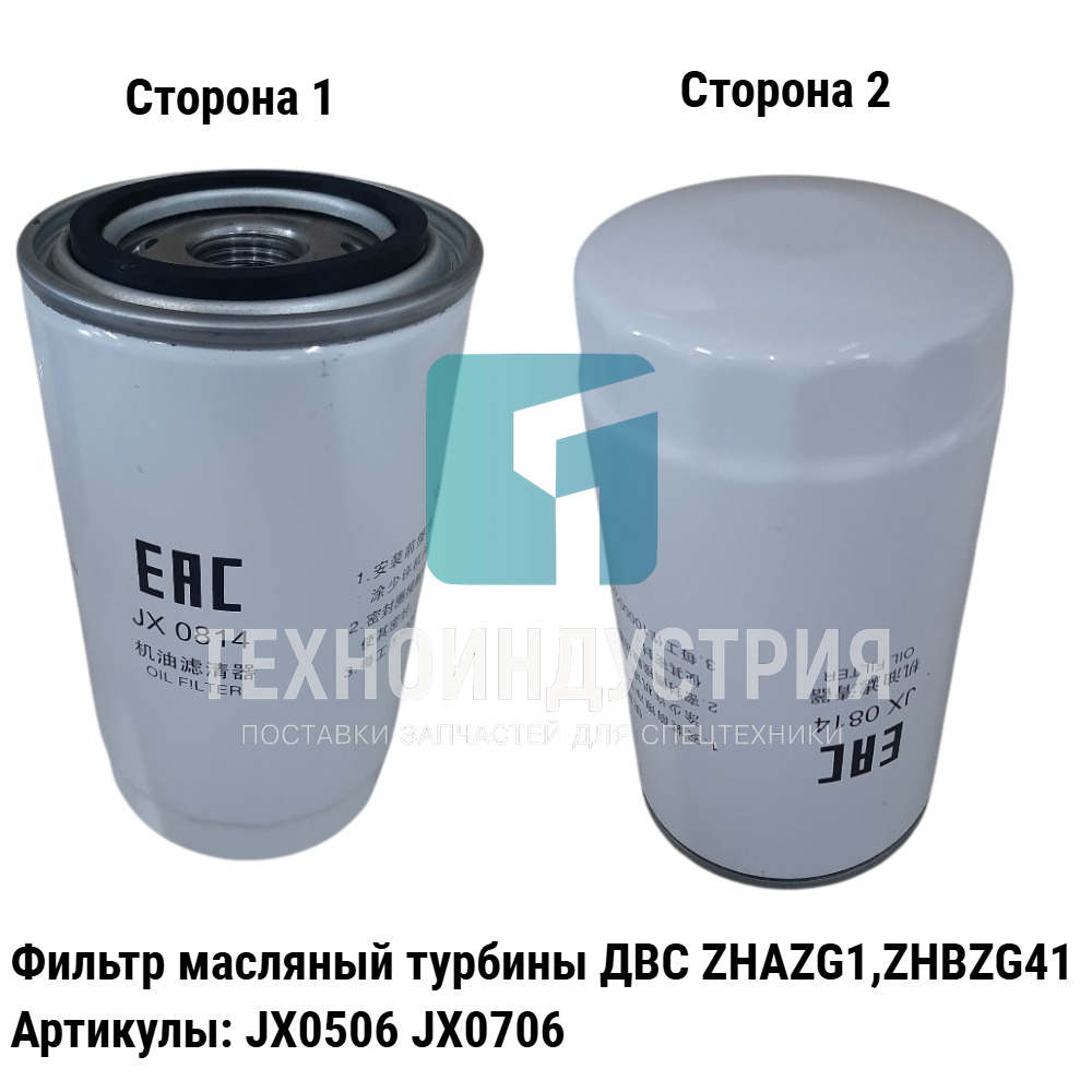 Фильтр масляный турбины ДВС ZHAZG1,ZHBZG41 JX0506/JX0706 Техноиндустрия Челябинск